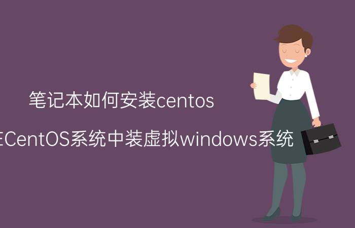 笔记本如何安装centos 如何在CentOS系统中装虚拟windows系统？